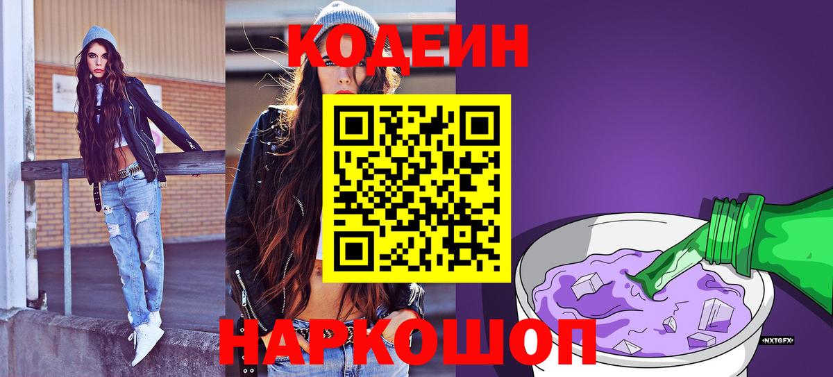 Кодеиновый сироп Lean Purple Drank  Кодеиновый сироп Lean Purple Drank  Вход с VPN  Азов 
